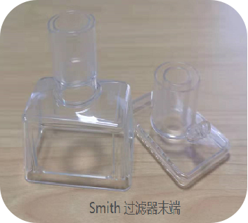 Smith 過濾器末端